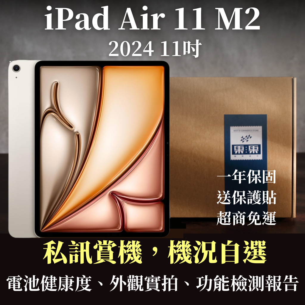 【果果國際】iPad Air 11 吋 2022 M2 福利機/二手機 Wifi/LTE 128G/256G 私訊看機