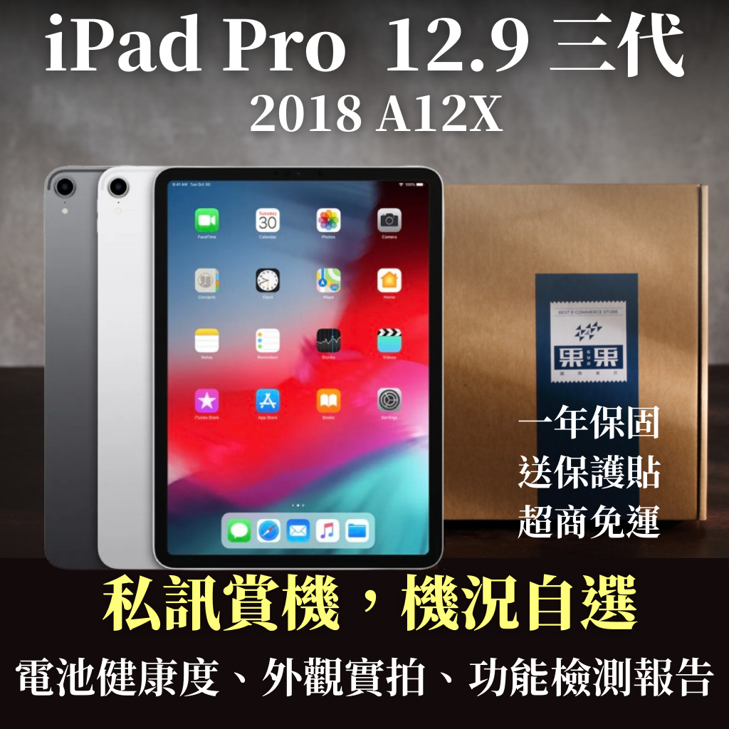 【果果國際】iPad Pro 12.9 2018 三代 福利機/二手機 Wifi/LTE 64G/256G 可私訊看機