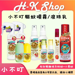 小不叮驅蚊噴霧 25ml/120ml/200ml 滾珠乳30ml 紅茄雙效 嬰兒/全家用 紅茄舒涼驅蚊噴霧 草本防蚊