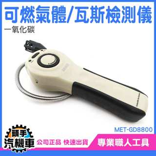 瓦斯檢測器 瓦斯偵測器 可燃氣體 天然氣 一氧化碳 工業溶劑 石油 瓦斯外洩 可燃氣體 天然氣檢測 MET-GD8800