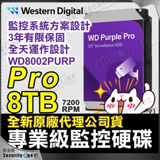 WD 紫標 Pro 8TB 臺灣公司貨 監控硬碟 內接硬碟 威騰 7200rpm DVR NVR WD8002PURP