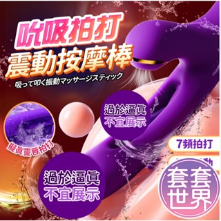 黛芙妮 強化版按摩棒 電動按摩棒 7頻吸吮+拍打+震動 吸吮按摩棒 女用自慰器 自慰棒 女用情趣用品 按摩 自慰器