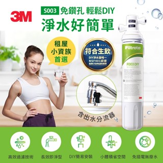 3M S003 DIY極淨便捷可生飲淨水器(濾效全新升級/美國NSF認證/內附配件包)(聊聊有優惠)