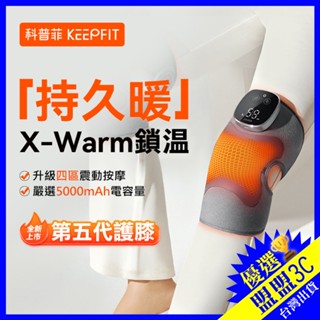 🔥免運【KEEPFIT】 旗艦第五代膝蓋按摩器 智慧護膝儀 (3檔按摩+5檔熱敷) 膝蓋按摩器 模擬人揉捏捶打