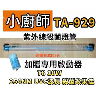 現貨 小廚師烘碗機 TA-929 殺菌燈管T8 10W UVC殺菌燈 附啟動器7P FS-1P