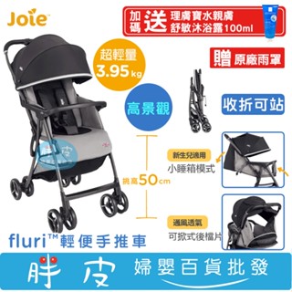 Joie Fluri 輕便手推車 單手秒收 高景觀 超輕量【送 理膚寶水親膚舒敏沐浴露100ml】