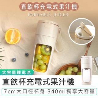 【KINYO】直飲杯充電式果汁機 JRU-730 隨行杯 榨汁機 電動果汁機 隨行果汁機 迷你果汁機 無線果汁機