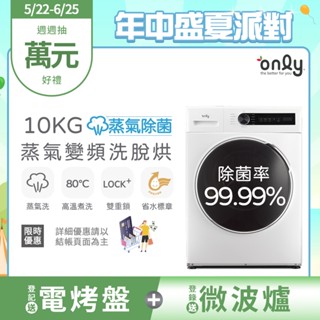 only 10KG蒸氣除菌變頻洗脫烘滾筒洗衣機 OF10-W01/ OF10-W07 (金省水/10公斤)