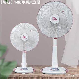 聯統 14吋 桌立兩用扇 電風扇 涼風扇 LT-1411 顏色隨機