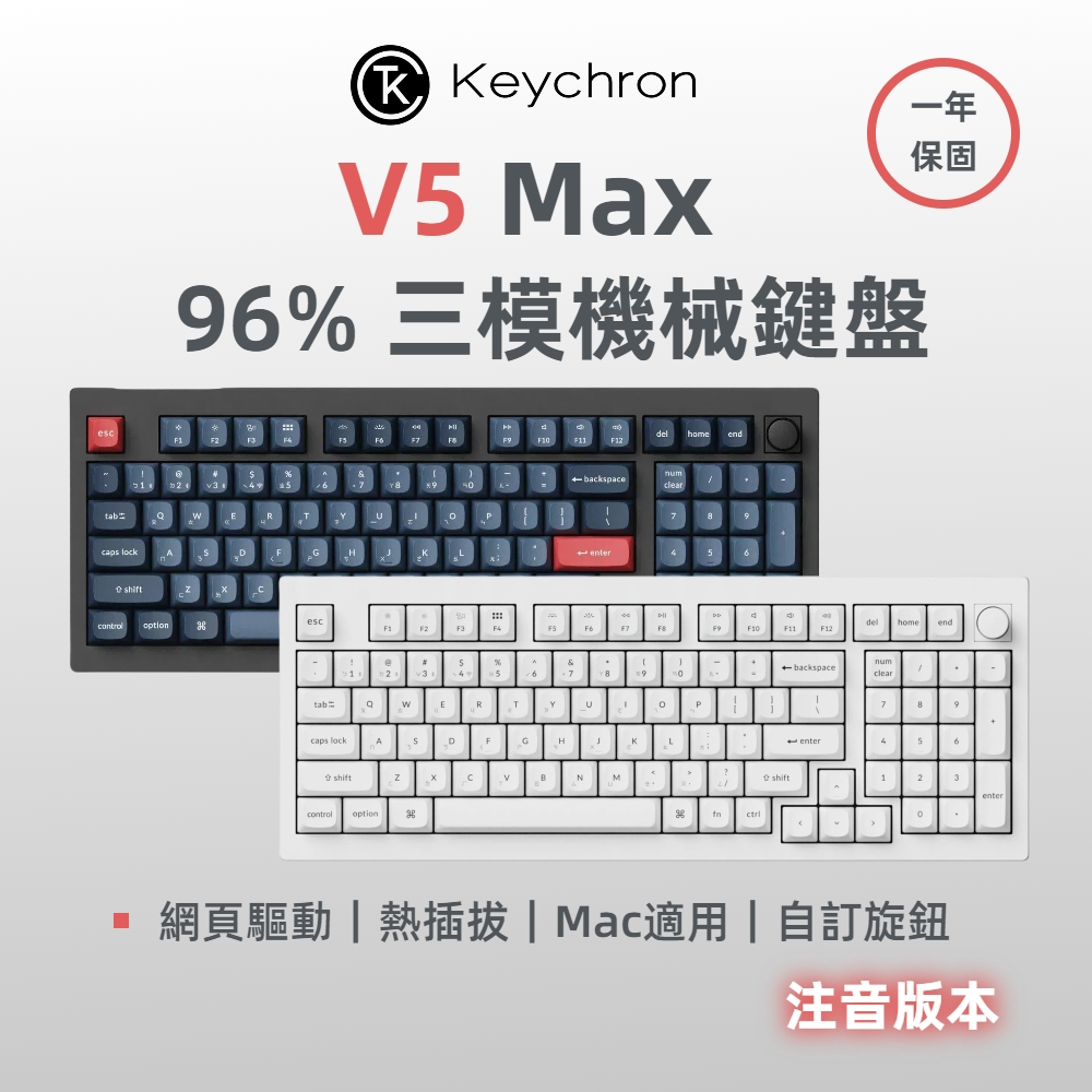 Keychron V5 Max 96% 無線機械鍵盤(含旋鈕) 適用Mac RGB 熱插拔 黑白兩色 注音版本