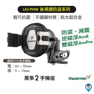 【TAKEWAY】LA3 PH08 黑隼2 手機座 手機支架 後視鏡防盜系列 磁浮減震 機車手機支架 單手操作再進化