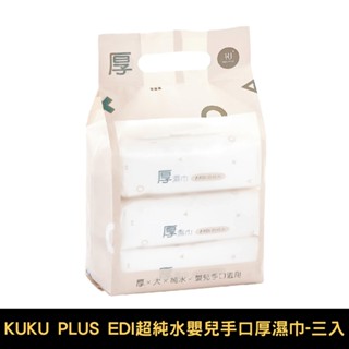 KU KU 酷咕鴨 PLUS EDI超純水嬰兒手口厚濕巾-80抽｜三入｜單串/四串【佳兒園婦幼館】