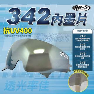 【飛米】 342 內墨鏡 【GP-5專用】 313 342 343 345鏡片 安全帽鏡片 護目鏡 安全帽護目鏡 GP5