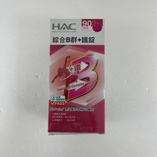 哈克麗康 HAC 綜合B群+鐵錠 90顆入