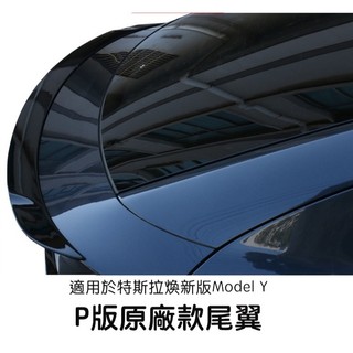 【EVWave】台灣現貨 特斯拉 煥新版Model Y Juniper 升級P版造型尾翼｜擾流尾翼｜車身改裝｜配件