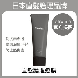 Strainia 直髮護理髮膜 (日本製)