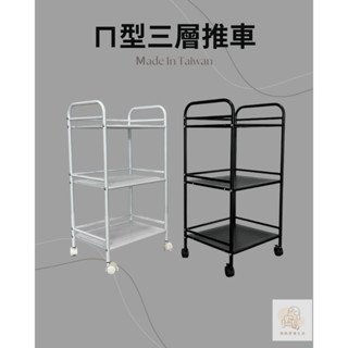 💜臺灣製造💜 ㄇ型三層推車/白色三層移動式推車/三層活動式收納推車/置物收納推車/置物架/鐵製推車
