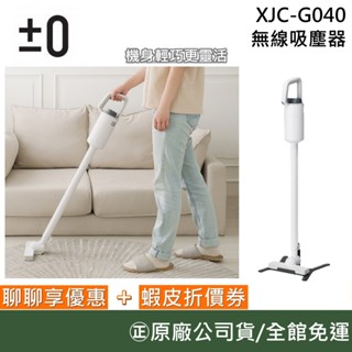 ±0 正負零 XJC-G040【聊聊再折】無線吸塵器 吸塵器 手持吸塵器 羽量設計 低噪音 快速充電 臺灣公司貨