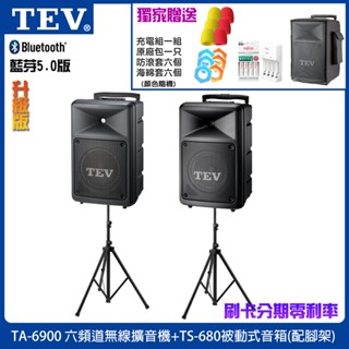 【TEV】TA-6900-6 六頻道無線擴音機+TS-680被動式音箱(含腳架2支)六種組合/贈四好禮 臺灣電音公司貨