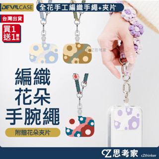 DEVILCASE 惡魔盾 全花手工編織手繩 附夾片 手機掛繩 手機繩 短掛繩 掛繩夾片 掛繩墊片 編織掛繩 手繩