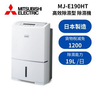MITSUBISHI 三菱 MJ-E190HT-TW (領卷再折) 日本製 19L高效除濕型 第一級除濕機