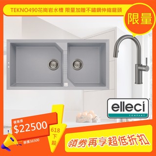 Elleci Tekno490 花崗巖含金屬水槽 100cm 鋁色 洗菜盆 雙槽 家用洗碗槽 618 贈不鏽鋼龍頭