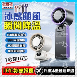 隔日到店 發票+保固❄超導高速製冷🧊手持風扇 摺疊風扇 100檔變速 隨身風扇 超長續航 降溫風扇 大風量 USB充電