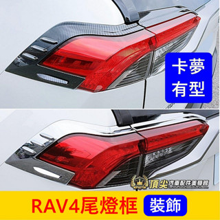 TOYOTA豐田 5代/5.5代【RAV4尾燈框】快速出貨 碳纖維卡夢 後燈飾條 尾燈外框 燈殼貼片 車尾防刮飾板 配件