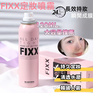 🔥【臺灣熱銷】FIXX 韓國定妝爆款 定妝噴霧 持妝噴霧 長效持妝 保濕水光 控油 減少戴口罩脫妝