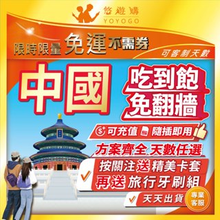 中國 大陸 內地 全境內 吃到飽 4G 高速 無限 不降速 免翻牆 免開通 網絡卡 上網絡卡 網路 上網 電話 卡【悠遊購】