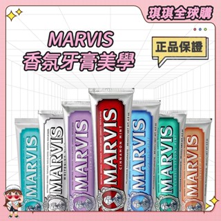 ⭐公司正貨⭐義大利 MARVIS 牙膏 義大利原裝進口美白牙膏 吸菸 進口牙膏 含氟牙膏 牙膏界的愛瑪仕