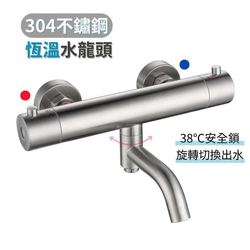304不鏽鋼恆溫水龍頭 恆溫水龍頭 溫控水龍頭 浴室水龍頭 台灣現貨