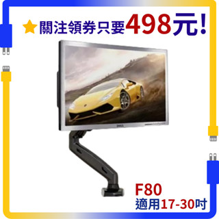 隔日到貨 免運 NB F80 /17-30吋 桌上型氣壓式液晶螢幕架《電競/辦公適用》桌夾&桌孔 螢幕支架 NBF80