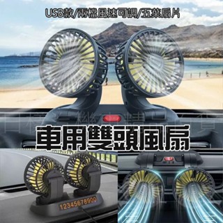 《樣樣樂》臺灣現貨 臺灣出貨 雙頭車用USB風扇 多角度涼風神器 汽車風扇 辦公室風扇 五葉片 兩檔調整