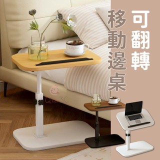 Ｃ型設計🍹可翻轉移動邊桌🍹邊桌 茶几 桌子 移動桌 電腦桌 升降桌 移動收納桌 升級床邊桌 懶人滾輪桌 沙發萬用桌