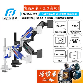 Raymii瑞米 SAKER系列 LS-116-M2 高承重雙螢幕支架/承重27公斤/最大57吋/原價屋