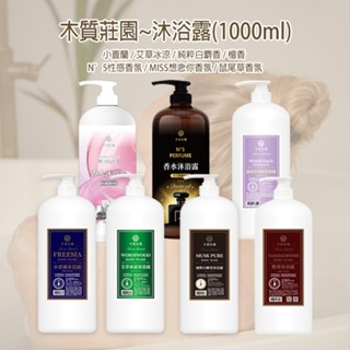木質莊園 沐浴露 1000ml 小蒼蘭 艾草 白麝香 檀香 鼠尾草 香水沐浴乳 沐浴乳【小三美日】DS006884 x