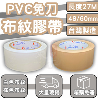 箱購免運費】pvc免刀布紋膠帶 加長27m款【東哥包材㊝】手撕封箱膠帶 裝潢用 棕色 白色 長碼膠帶 封箱膠帶
