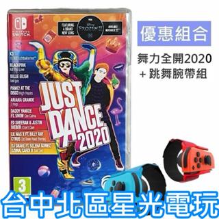 跳舞腕帶優惠組【NS原版片】 Switch Just Dance 舞力全開 2020 中文版 中古二手商品【星光】