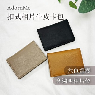 【𝐀𝐝𝐨𝐫𝐧𝐌𝐞臺灣現貨】扣式相片牛皮卡包 真皮卡包 相片格 男女通用 牛皮卡夾 證件卡包 信用卡悠遊卡 牛皮名片夾