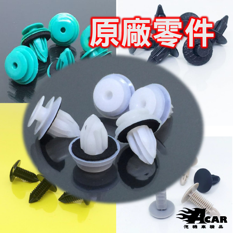 原廠 汽車門板扣 【靜音加強型門板扣】 豐田 三菱  天篷扣 雨刷蓋扣 戶定扣 塑膠扣 門板扣子 地毯扣 後行李箱扣