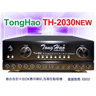 【銷售No.1】TongHao 卡拉OK擴大機 TH-2030NEW 台灣製造 เครื่องขยายเสียง