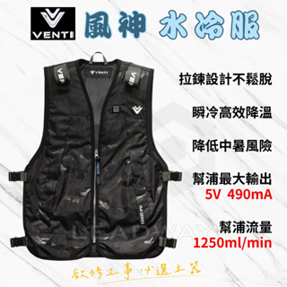 [立威五金]風神 VENTI 水冷服 水循環 製冷服 涼感衣服 板模 鐵工 H2O 降溫神器 空調背心 BURTLE