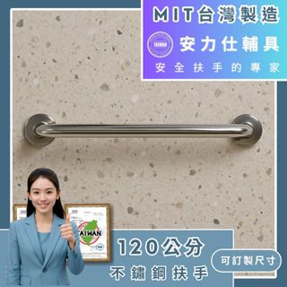 你知道~淘寶大陸扶手大舉進入蝦皮了嗎~當心【臺灣現貨≠臺灣製造】120公分扶手 安全扶手 不鏽鋼扶手 殘障扶手 C120