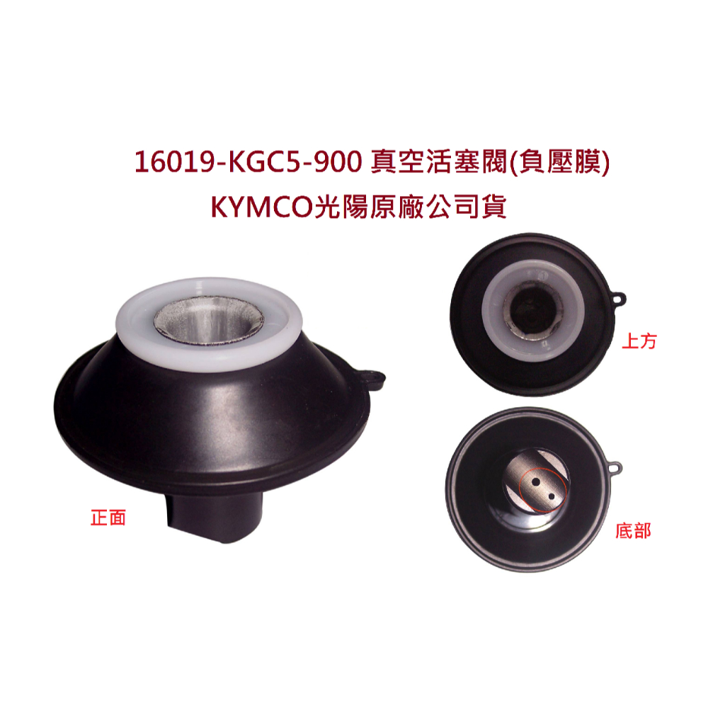 KYMCO光陽 原廠 俏麗 CHERRY 50 負壓膜 真空活塞閥 16019-KGC5-900 化油器膜片 公司貨