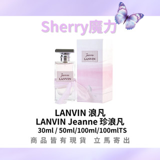 【魔力】LANVIN 浪凡 正品公司貨Jeanne 珍浪凡女性淡香精 30ml /50ml/100ml /100mlTS