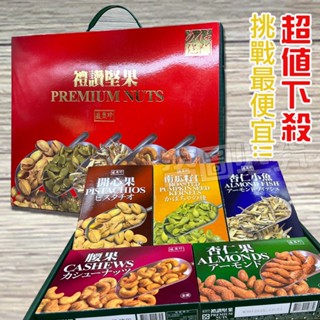 【團購價】最便宜下殺 盛香珍 禮讚堅果禮盒 425g - 杏仁果 腰果 南瓜籽仁 開心果 杏仁小魚 堅果 禮盒