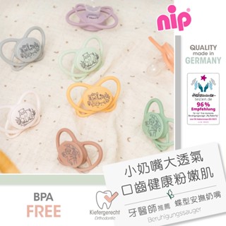 ★新品★ 德國 NIP 改良再升級 德國牙醫推薦 蝶型安撫奶嘴(附盒) 2入