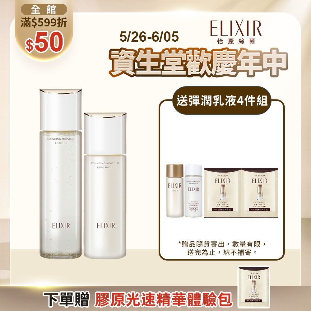 ELIXIR 怡麗絲爾 膠原彈潤精華水乳組【watashi+資生堂官方店】精華乳 化妝水 乳液