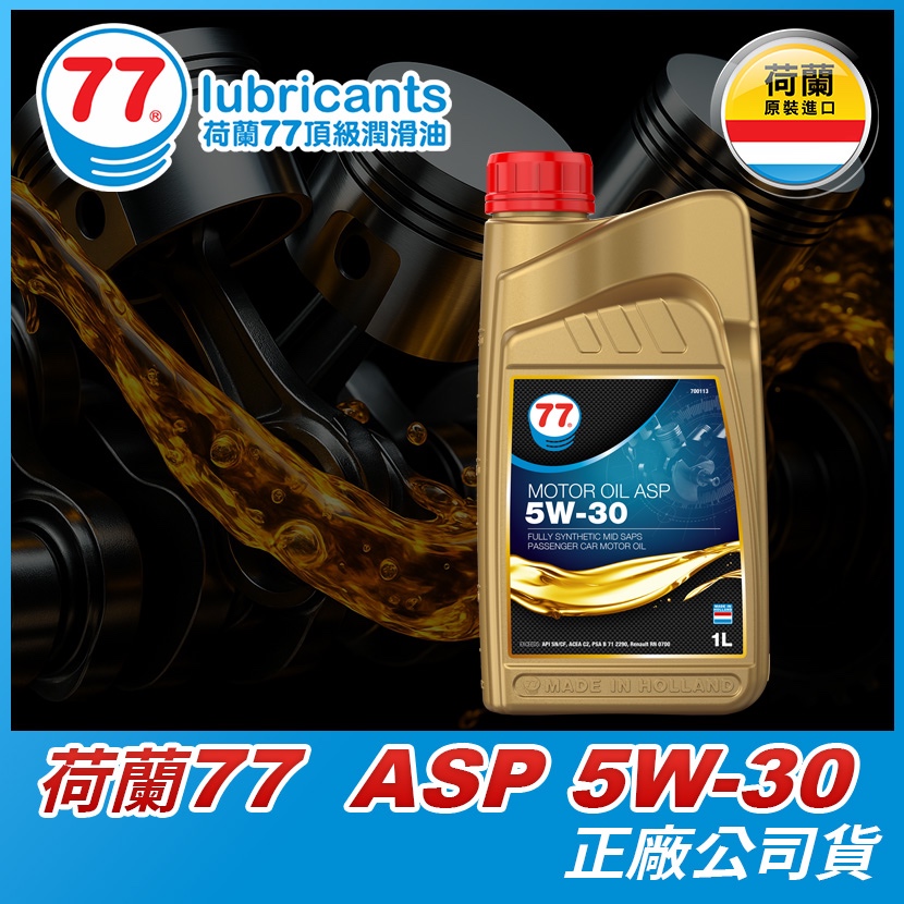 荷蘭77機油的價格推薦 - 2025年10月 | 比價比個夠BigGo